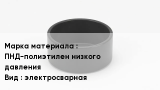 Заглушка полиэтиленовая ПНД-полиэтилен низкого давления электросварная